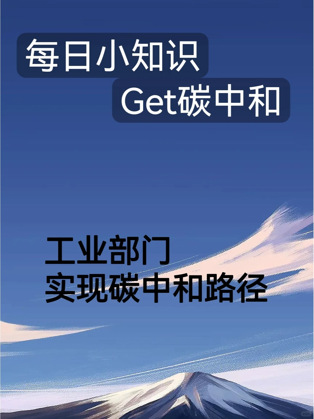 工业部门实现碳中和路径简要