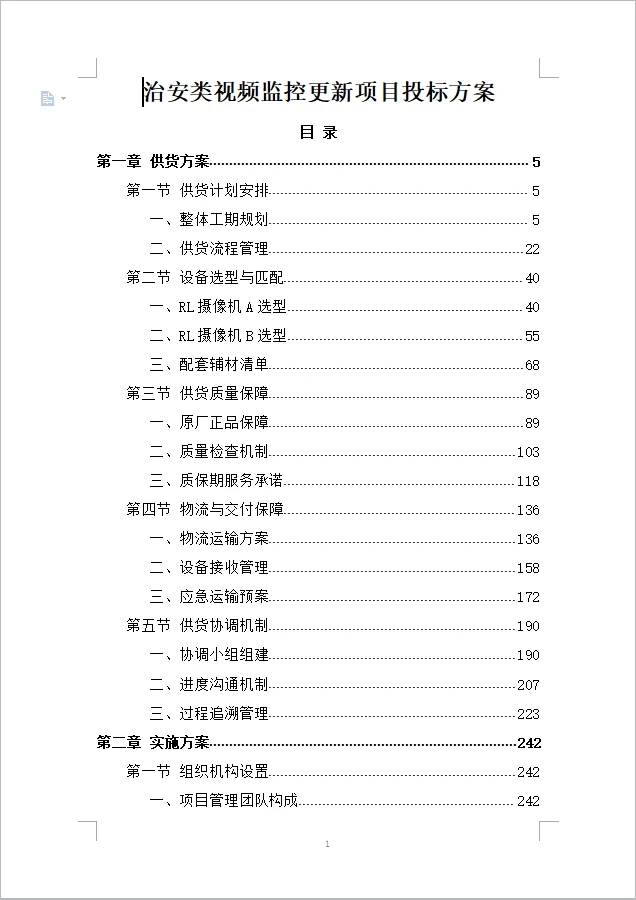治安类视频监控更新项目投标方案（1004页）