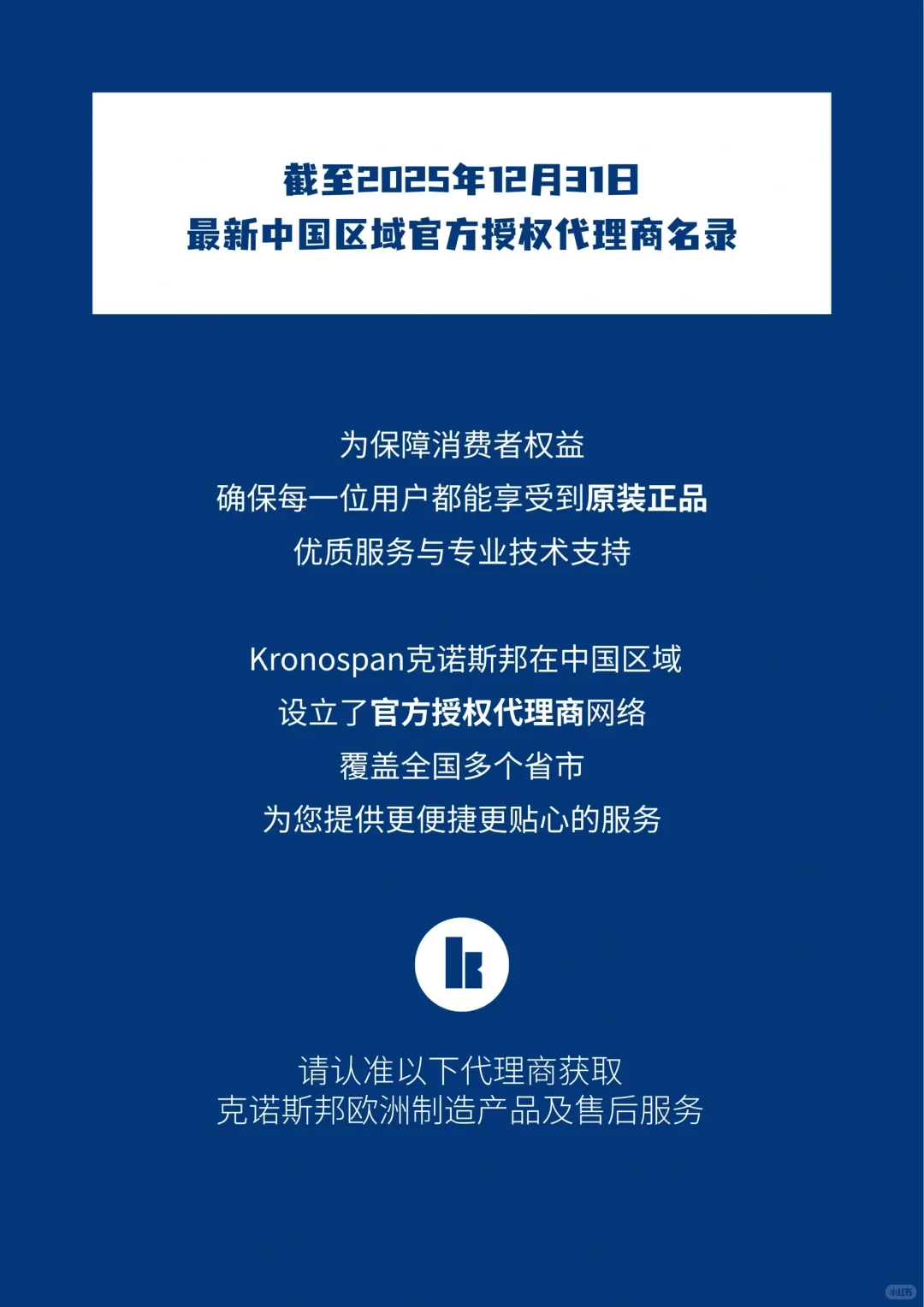Kronospan｜2025年度中国区域授权总代理商