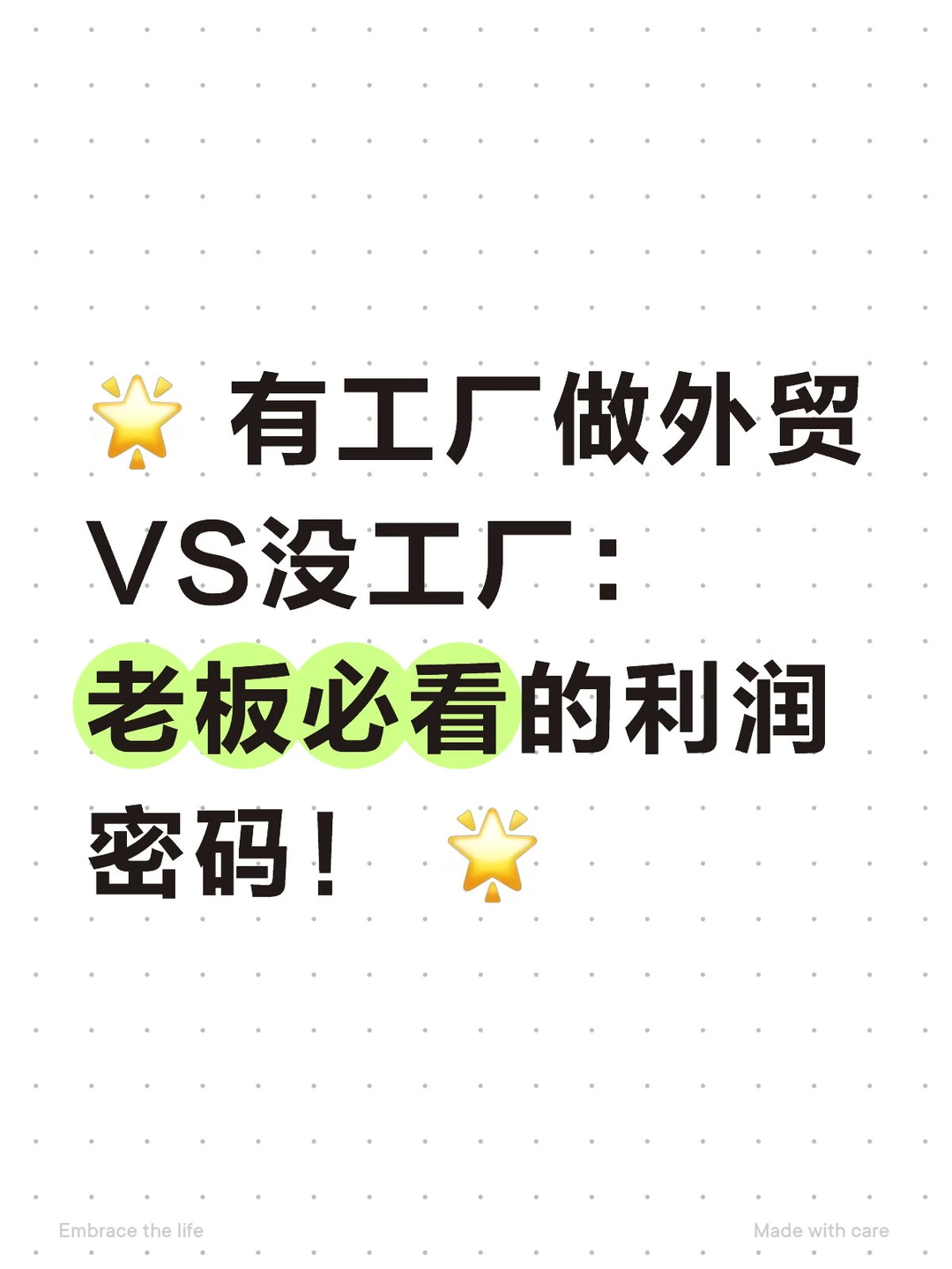 有工厂VS没工厂：老板必看的利润密码！