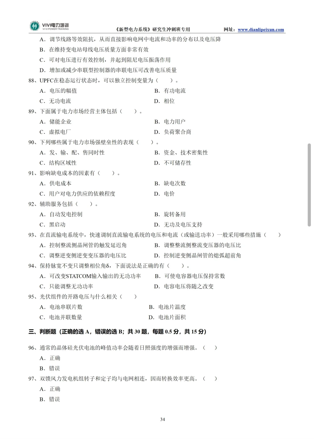 《新型电力系统》考前集中练题