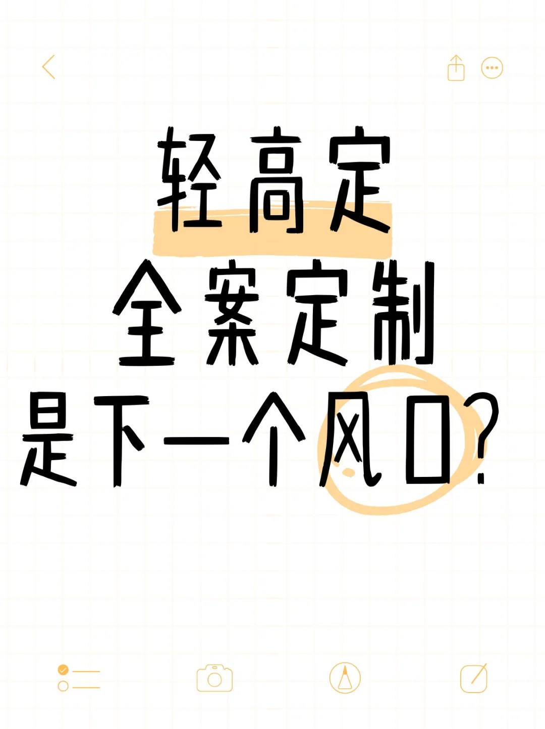 坦白局：轻高定全案定制，是风口还是挑战？