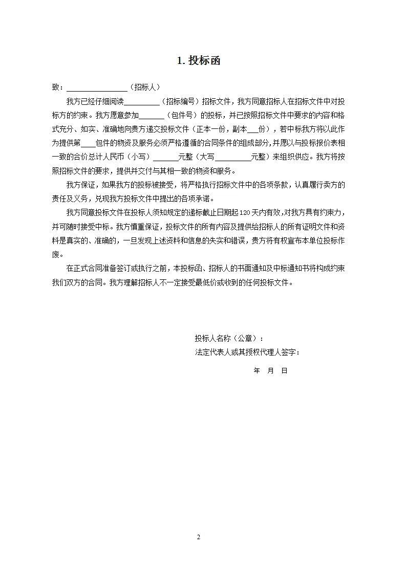 投标文件范本28页！拿去就用