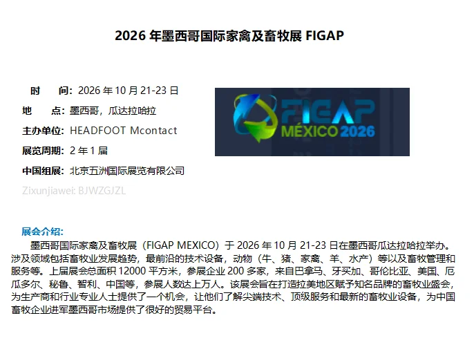??2026年墨西哥国际家禽及畜牧展FIGA