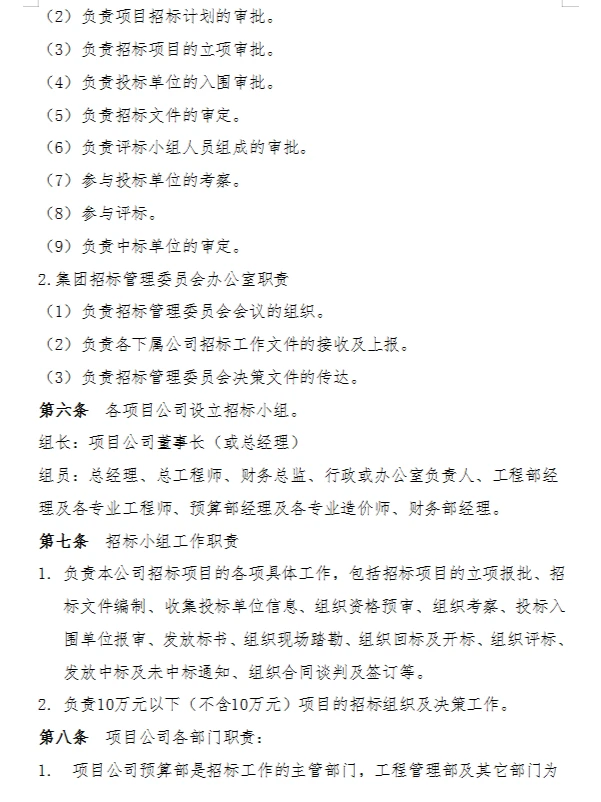 招标采购难管理？给你看看这份招采管理制度