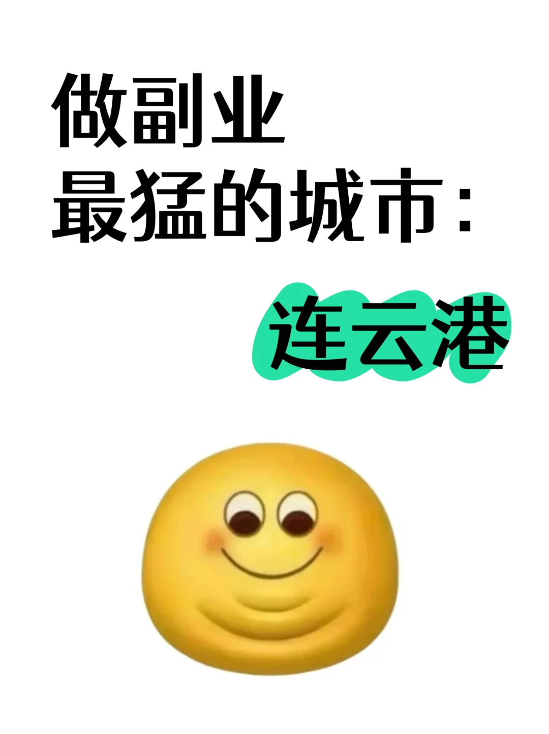 做副业最猛的城市：连云港