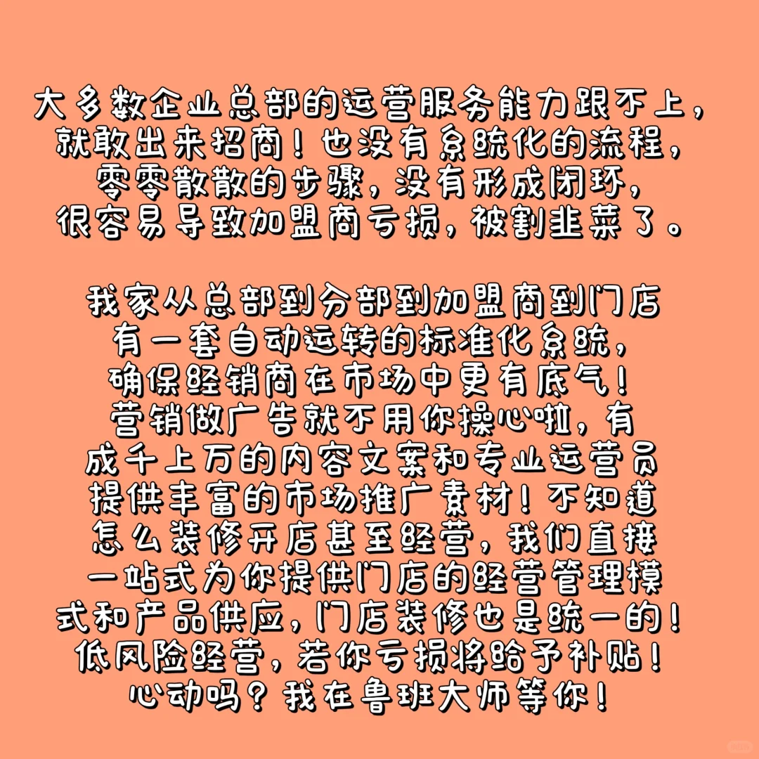 割韭菜式加盟VS我家