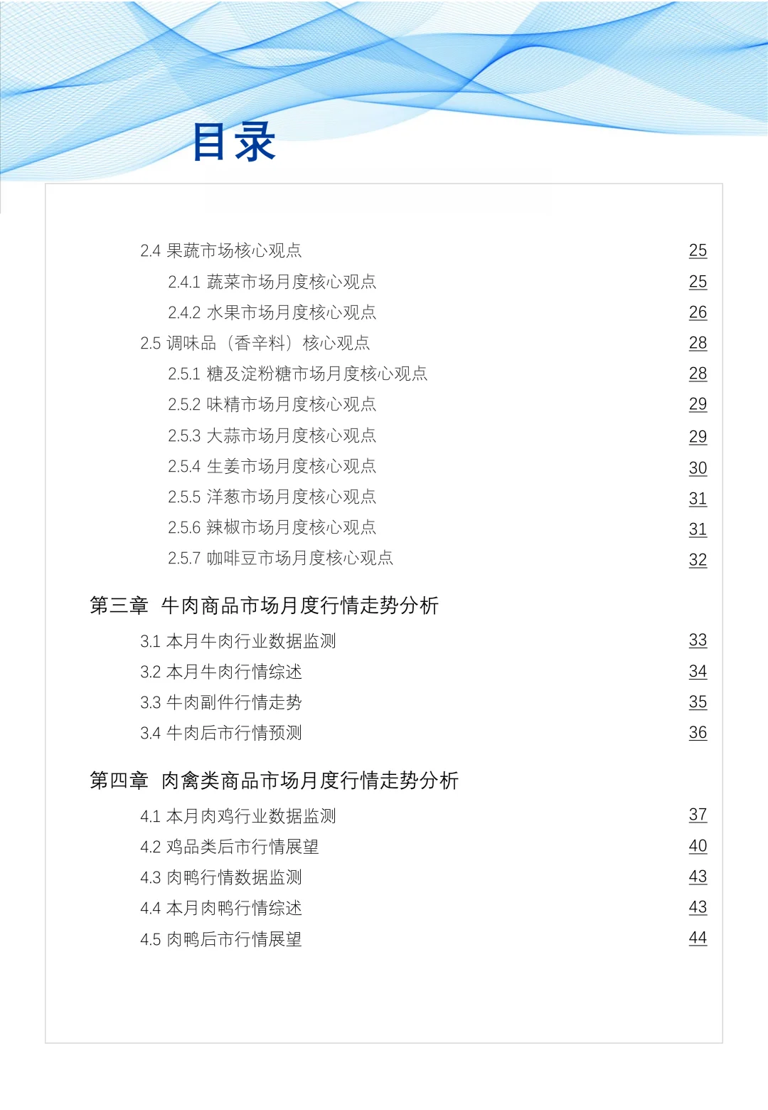 【38】食品与餐饮连锁企业采购行情月度参考