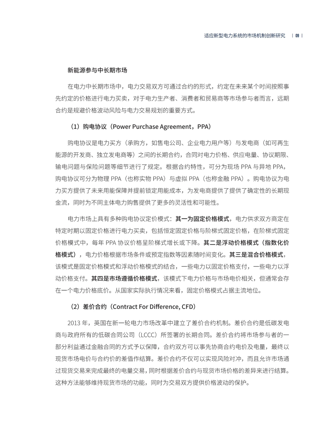 推荐！适应新型电力系统的市场机制创新研究