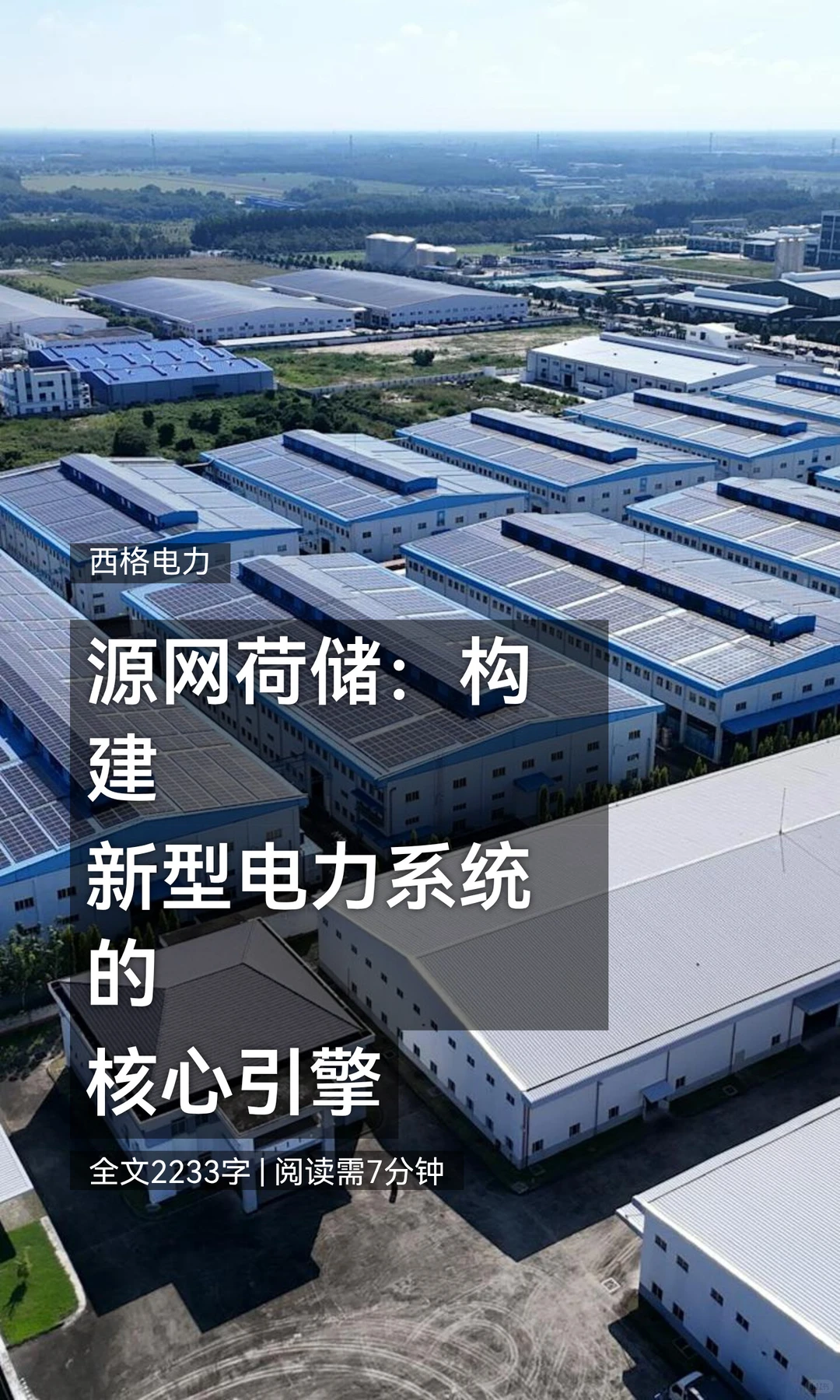 源网荷储：构建新型电力系统的核心引擎