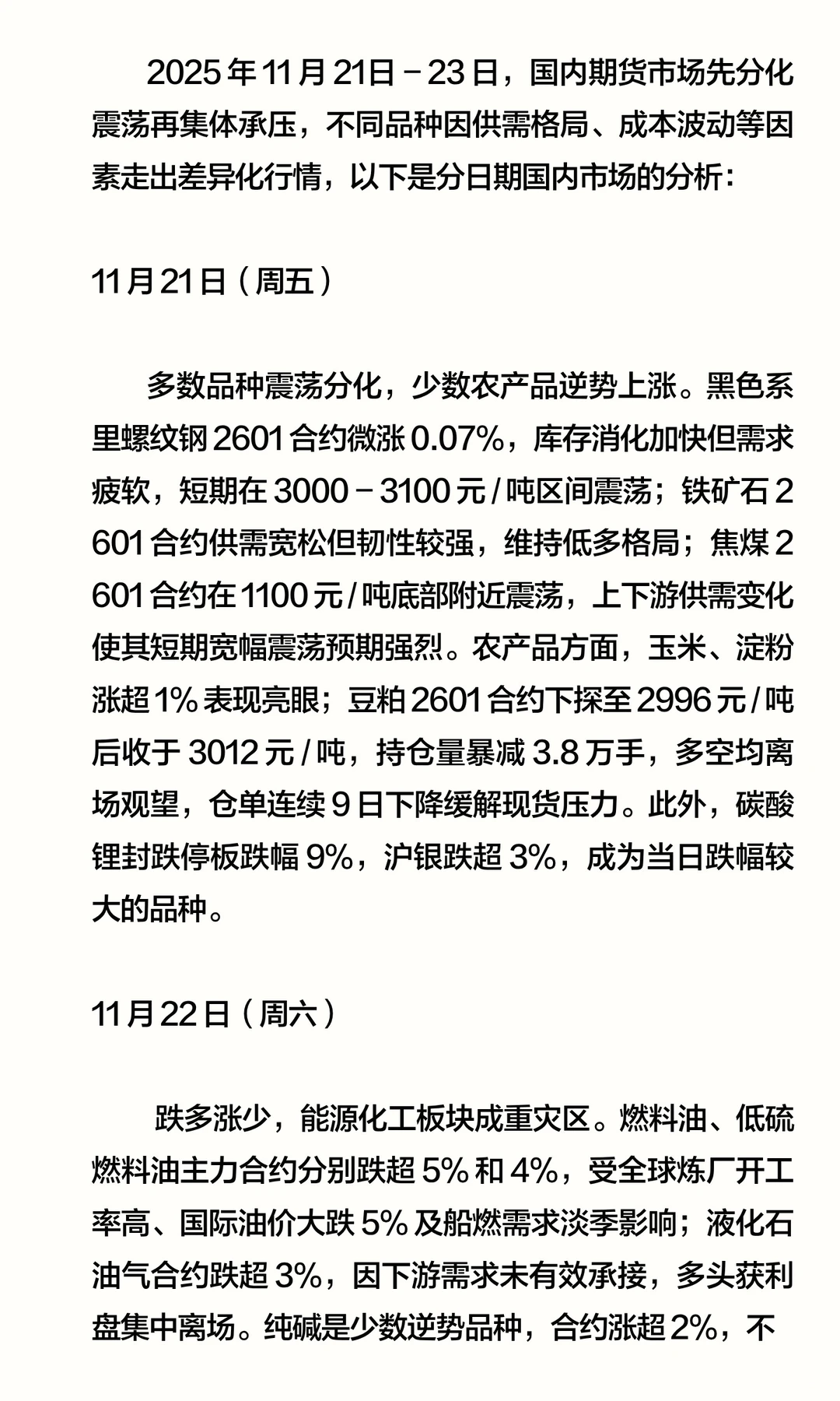 国内期货市场“先分化震荡再集体承压”