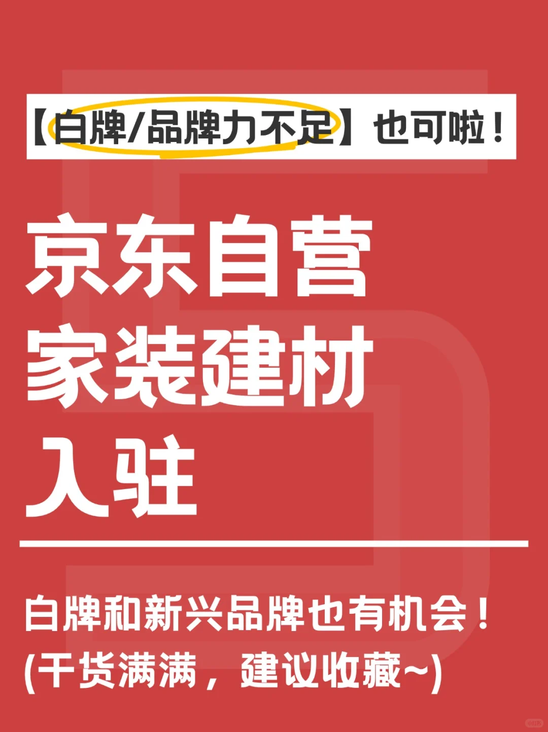 家装建材商家看过来?京东自营入驻攻略❗