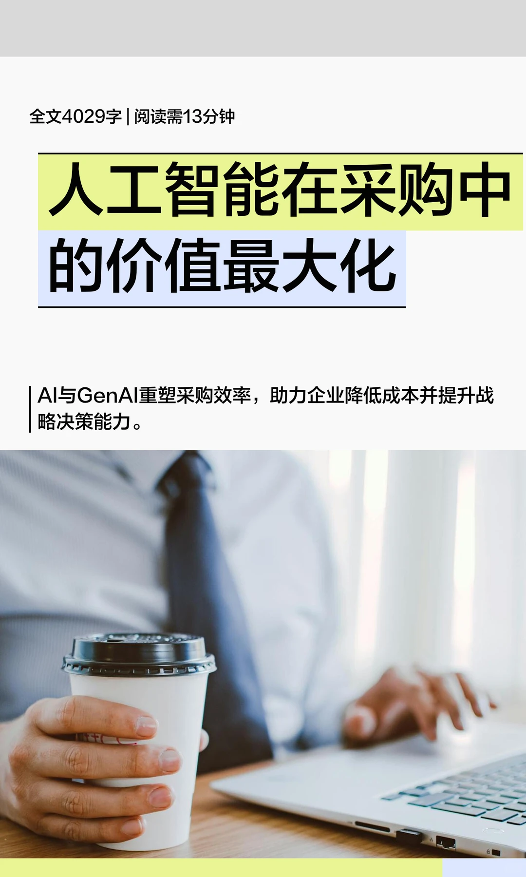 人工智能在采购中的价值最大化