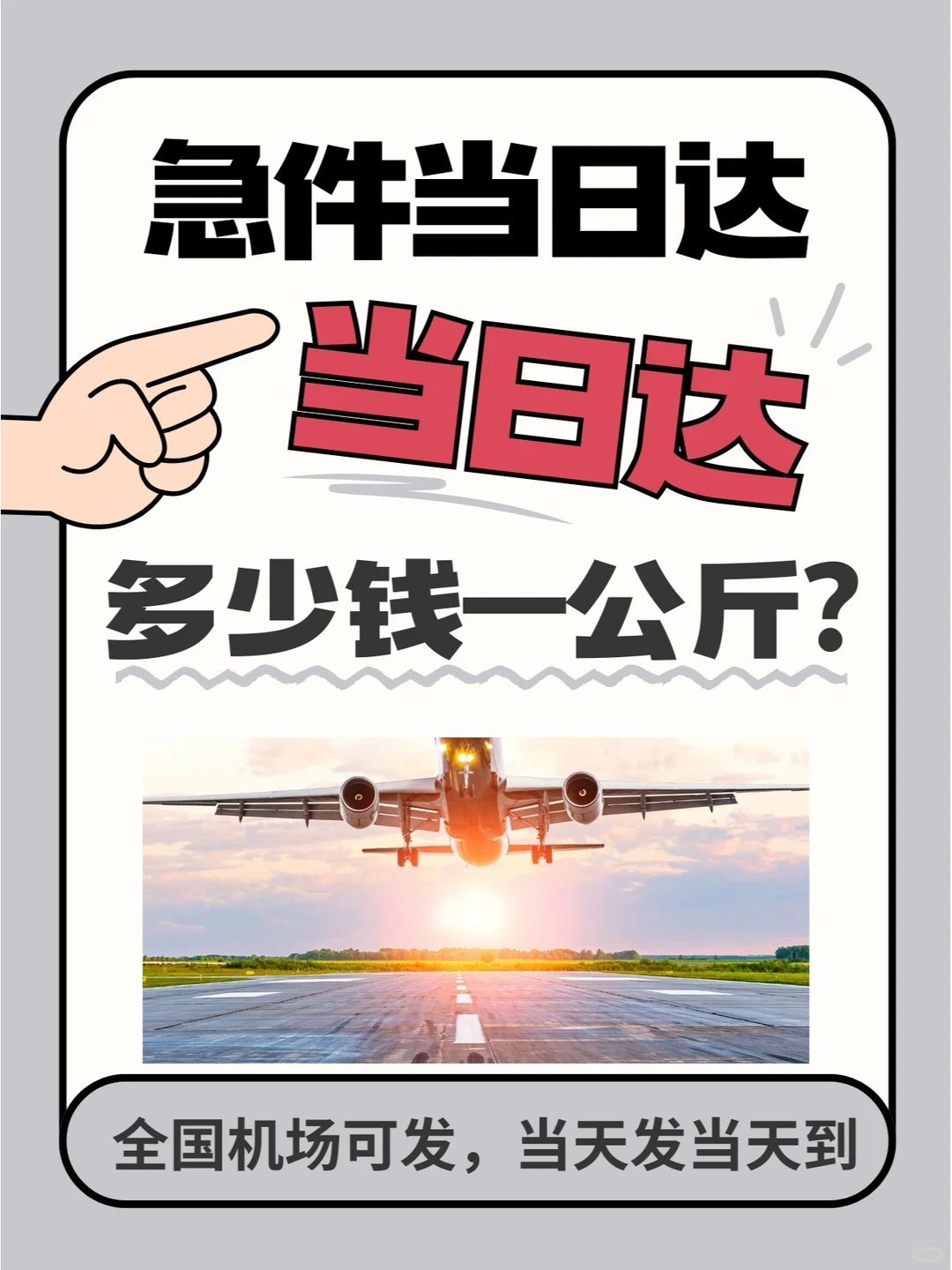 当日达空运急件作为现代物流领域的高效解