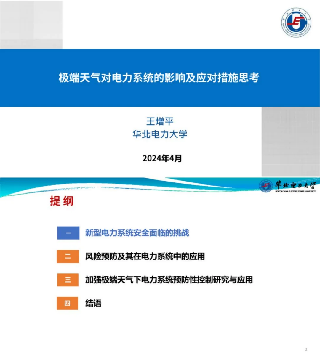 新型电力系统在遇到极端天气时该如何应对?