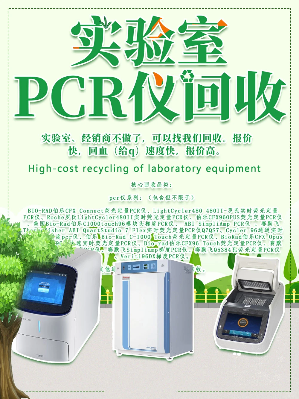‌实验室设备回收服务 | pcr仪回收