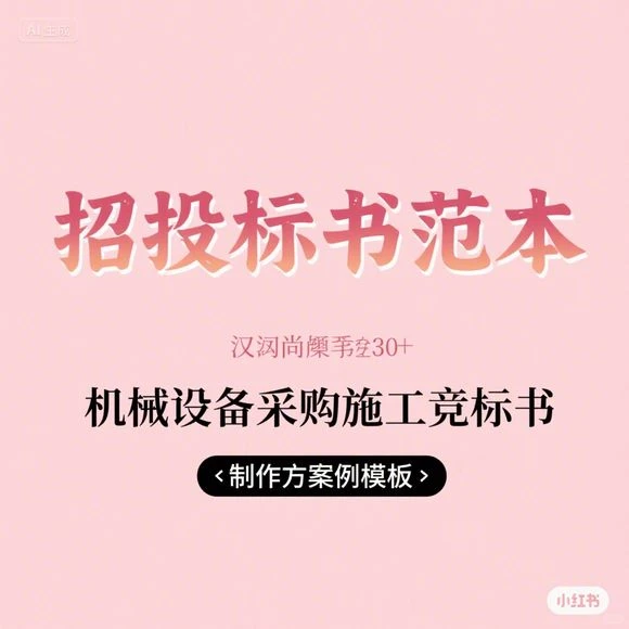 机械设备采购竞标书范本 施工方案制作模板