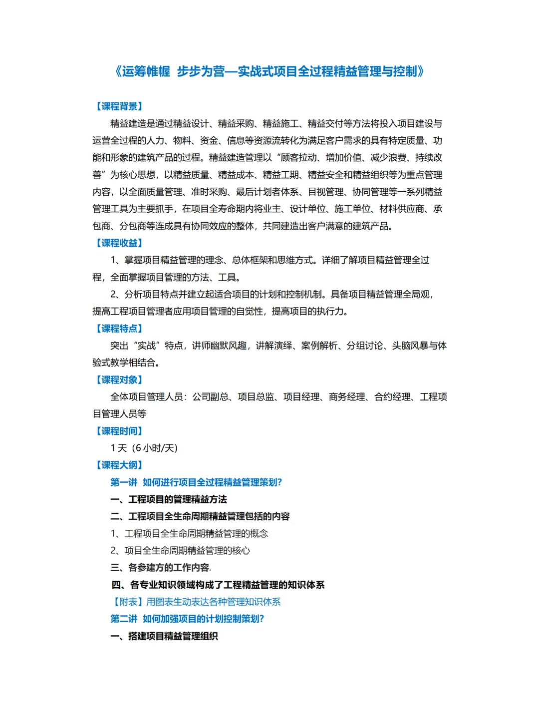企业内训丨实战式项目全过程精益管理与控制