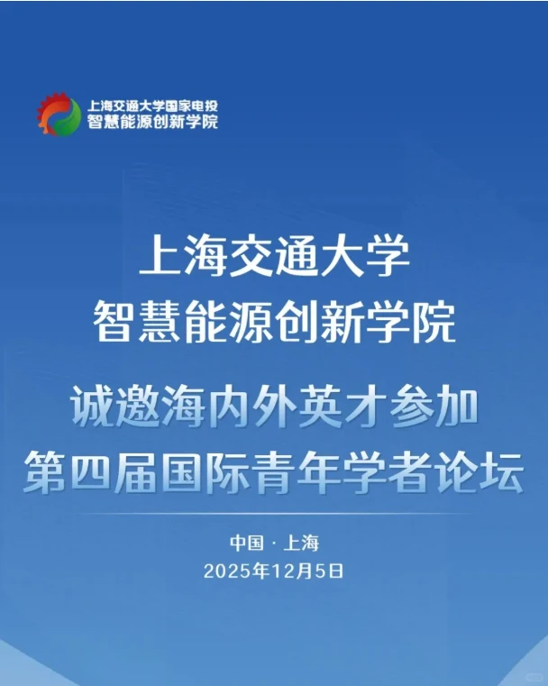 上海交大智慧能源学院青年学者论坛诚邀英才