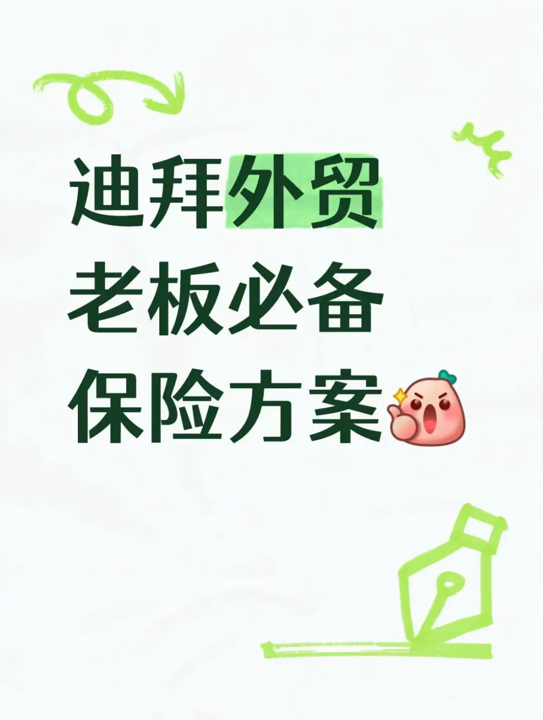 ? 迪拜外贸老板必备保险方案