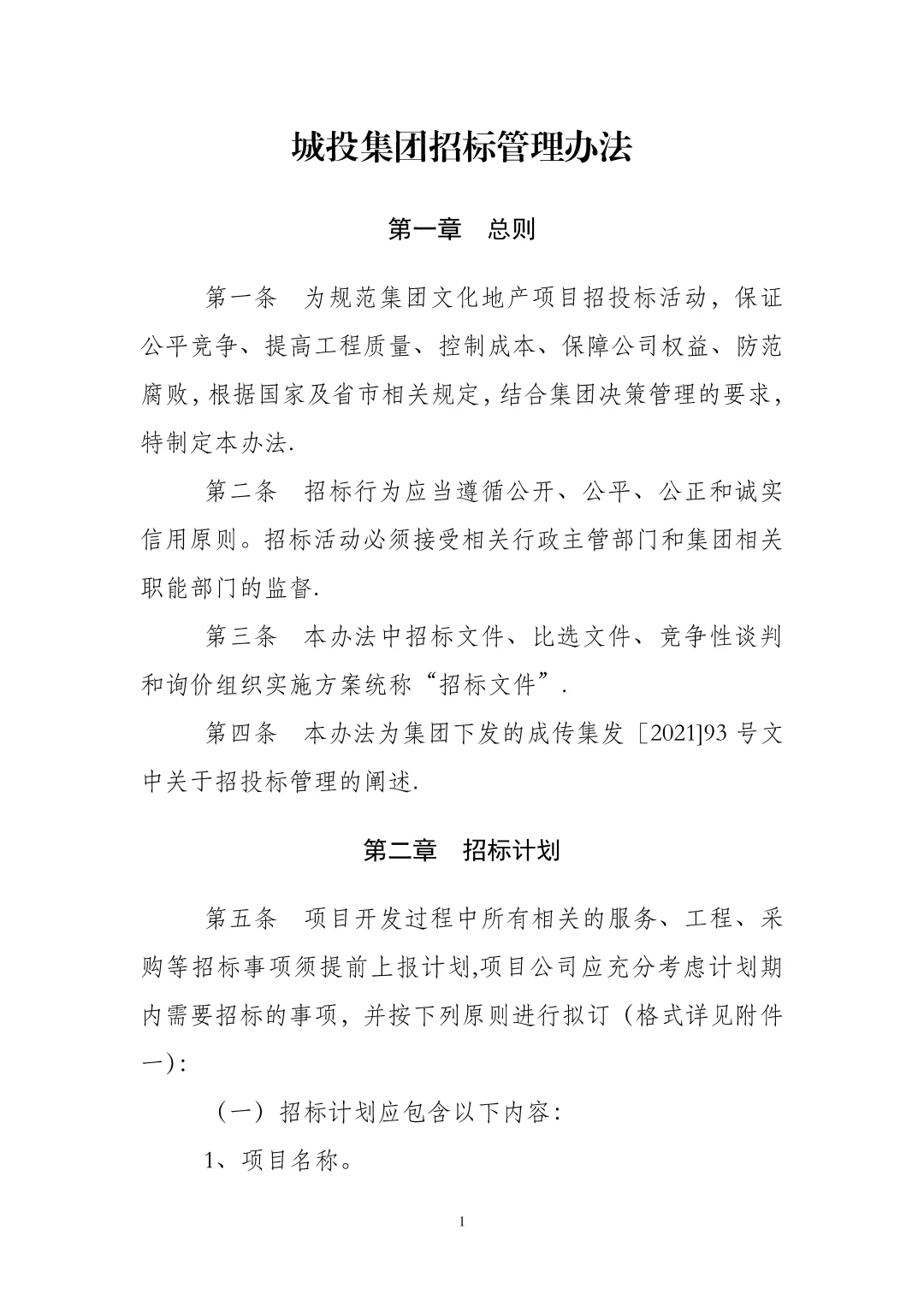 产业园城投国企招投标管理办法与工作规范