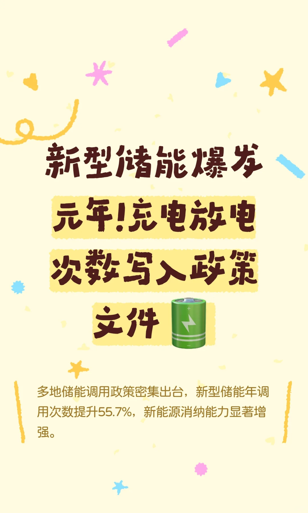 新型储能爆发元年！充电放电次数写入政策文