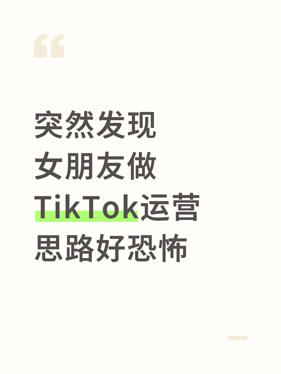 突然发现，女朋友做洋抖的思路好恐怖