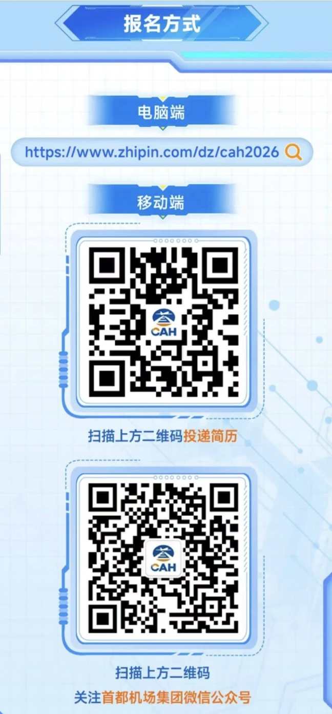 民航局直属央企招聘！首都机场集团校招启动