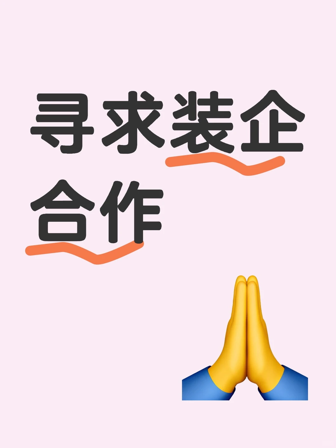 万商寻求装企合作