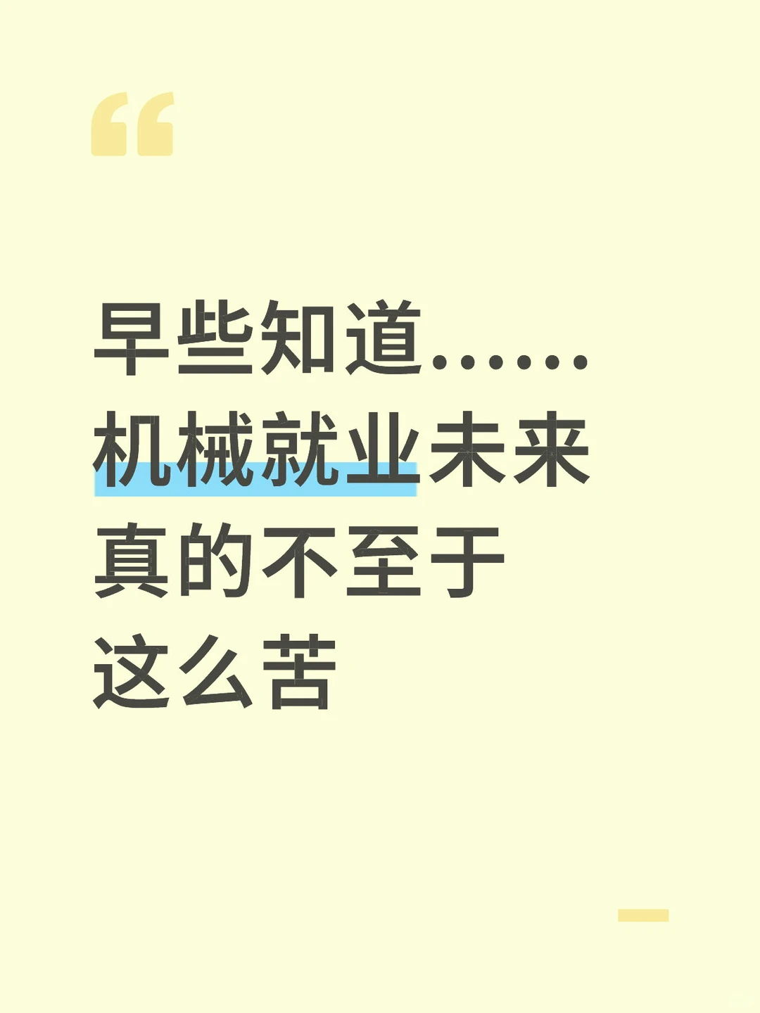 早些知道......机械就业未来真的不至于这么