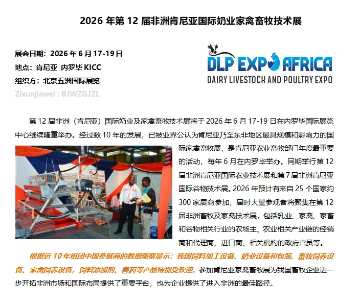 2026年非洲肯尼亚国际奶业家禽畜牧展