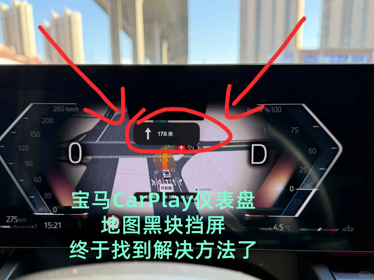 宝马CarPlay仪表盘地图黑块挡屏解决方法