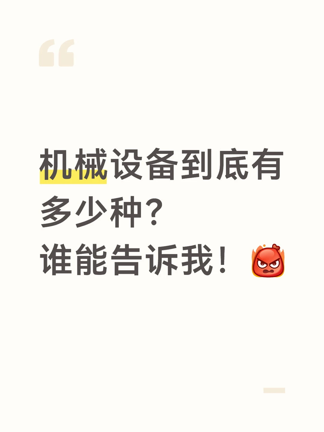 机械到底有多少种？