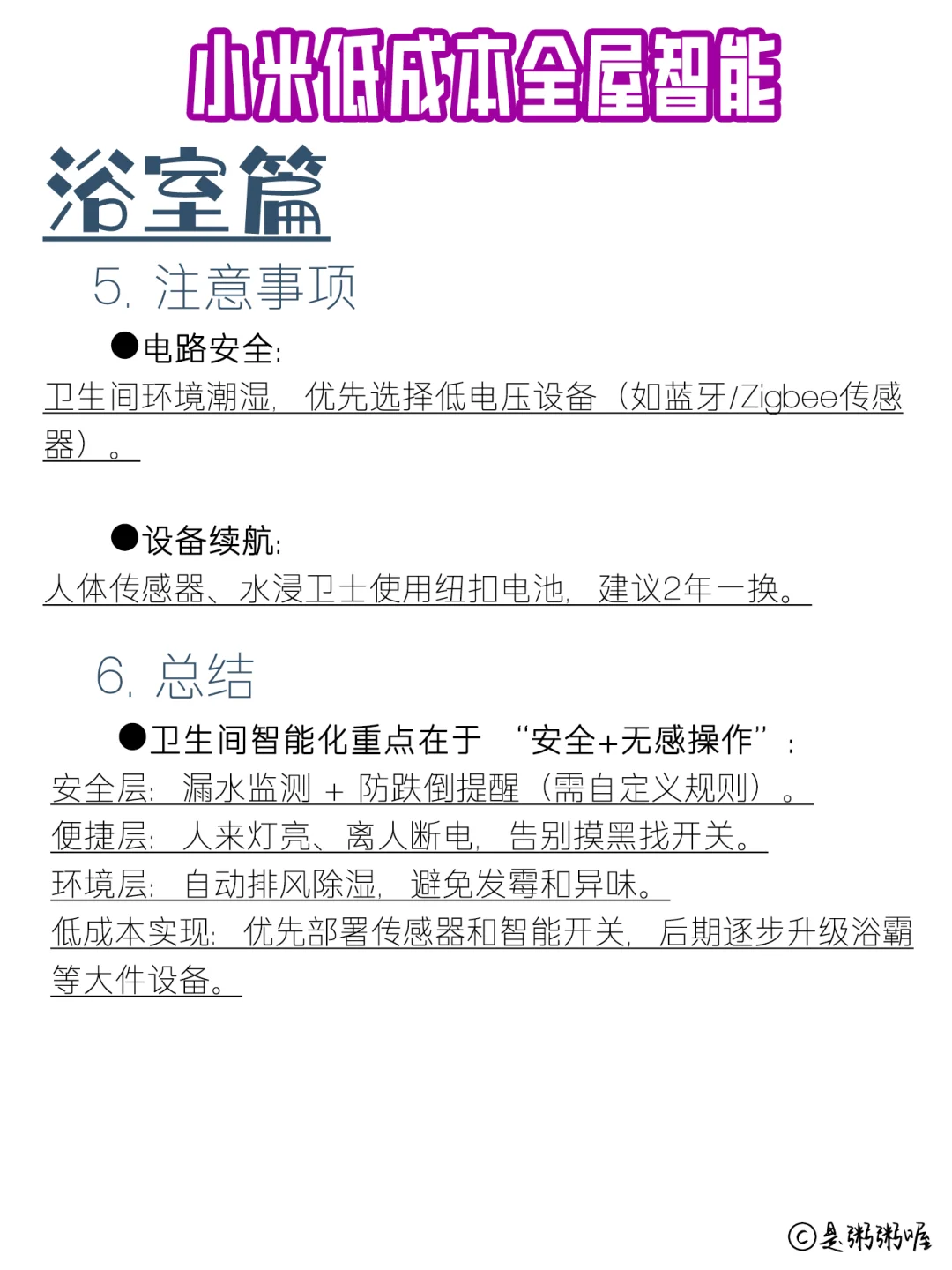 xhs敲全小米少成本全屋智能家居-卫浴篇