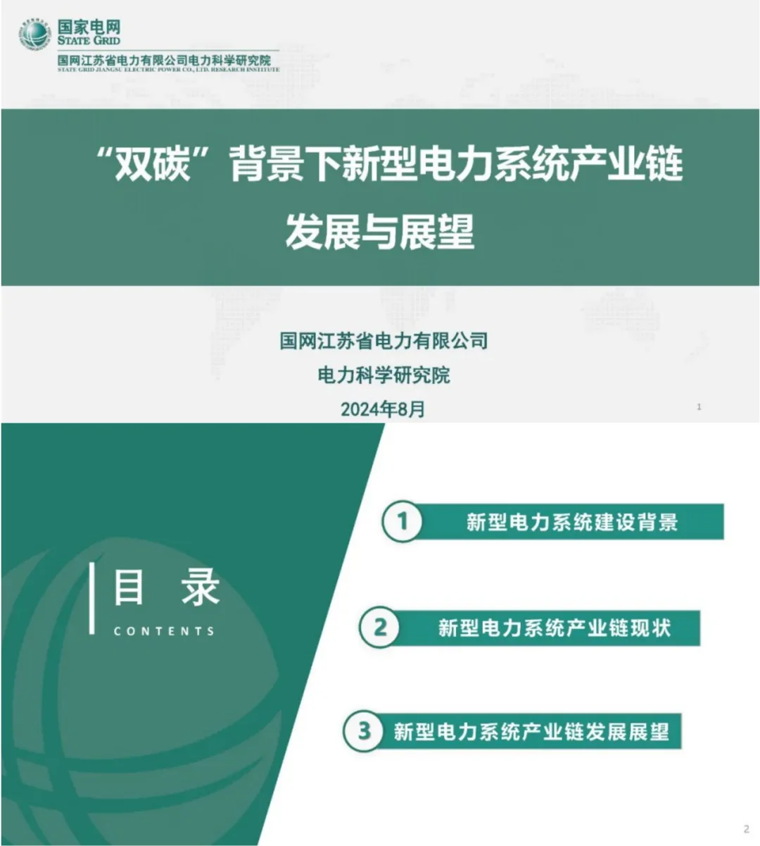 国网PPT：新型电力系统产业链发展与展望