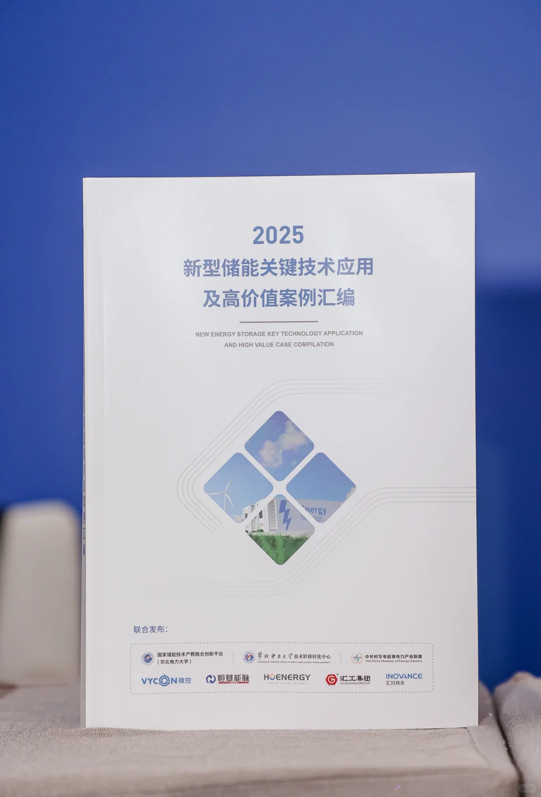 2025新型储能关键技术应用及高价值案例汇编