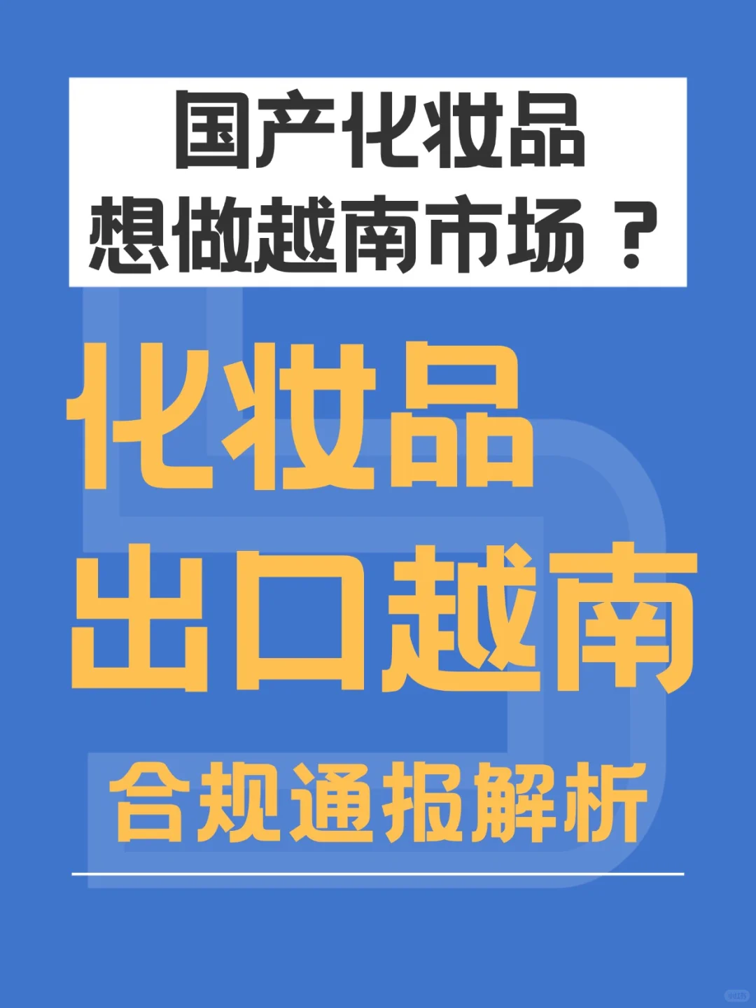 越南化妆品通报指南｜一篇搞定核心要点