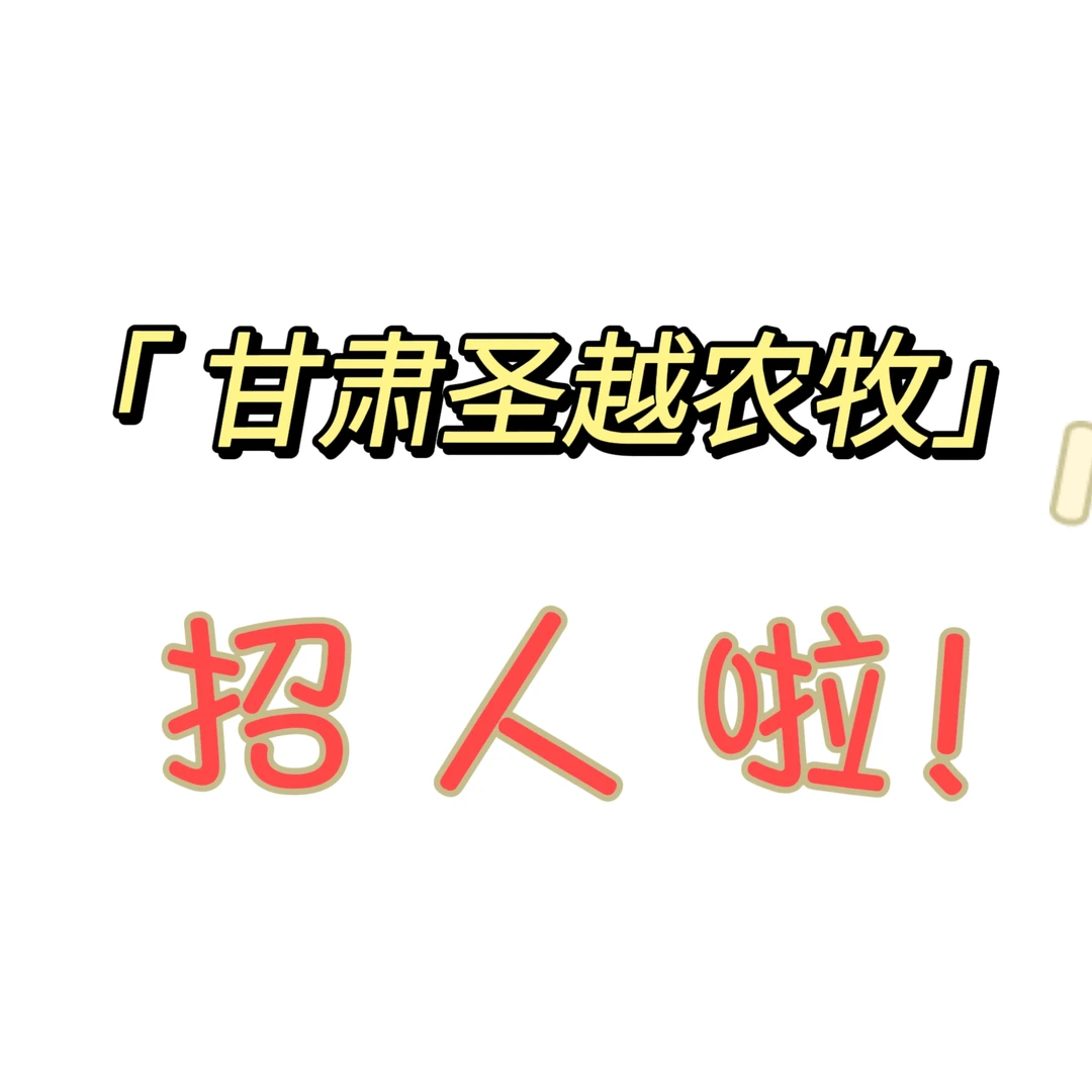 ?【甘肃圣越农牧】招人啦！