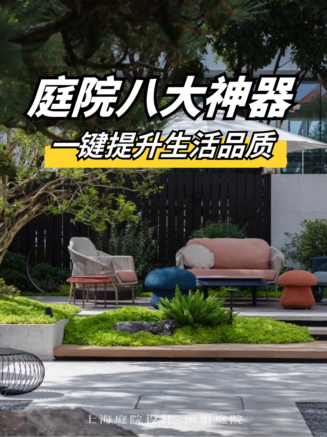 庭院改造8大神器!一键提升生活品质