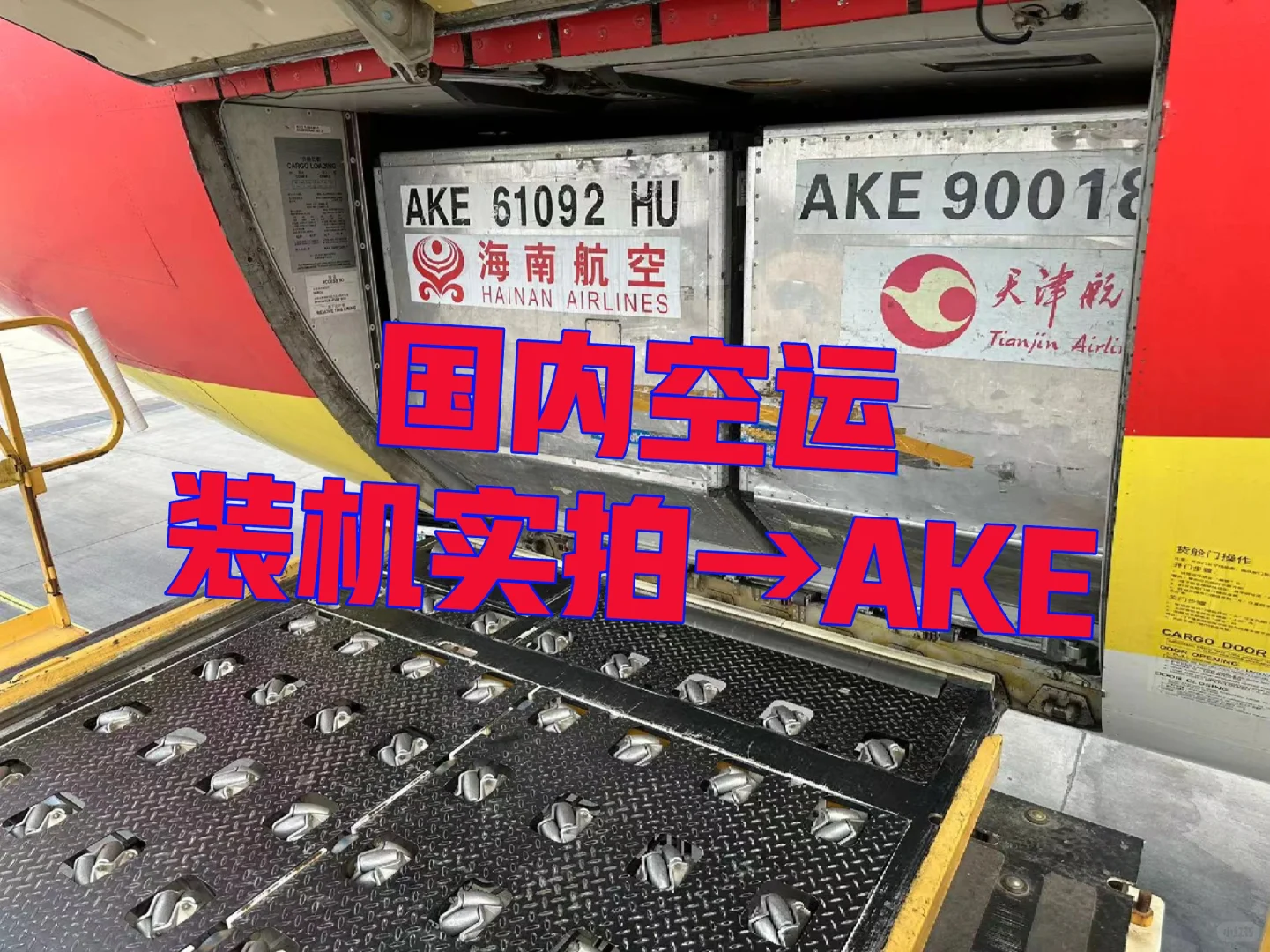 国内空运装机实拍→AKE装机啦~空运集装箱