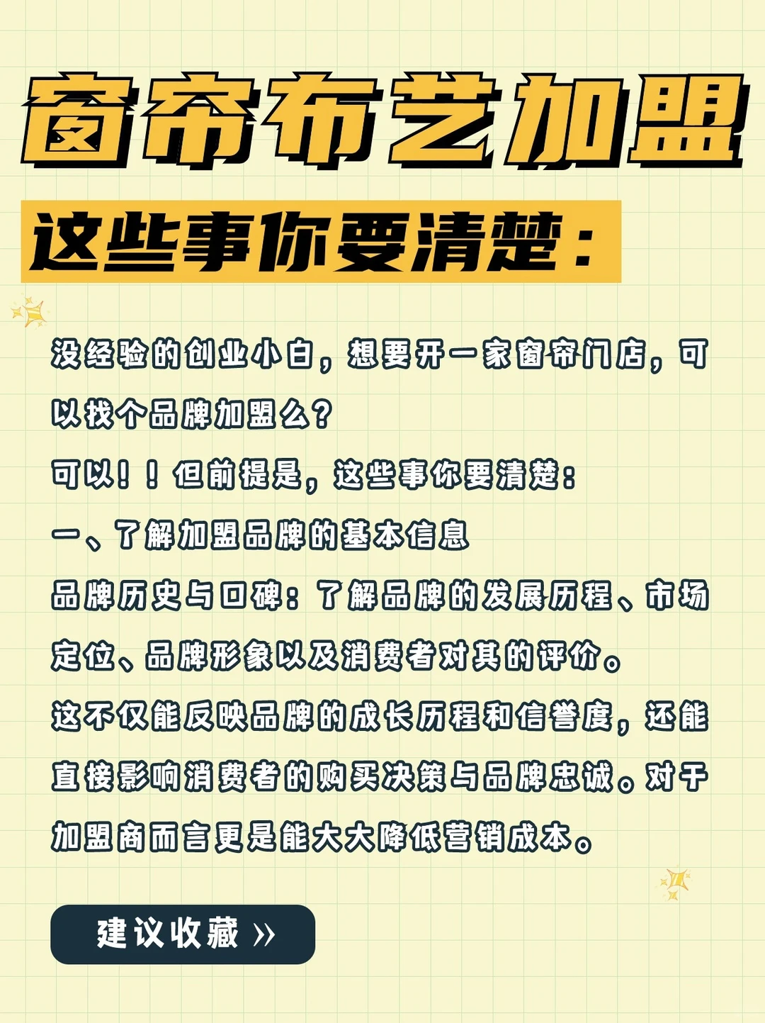 窗帘布艺加盟：新手开店，这些事你要清楚❗