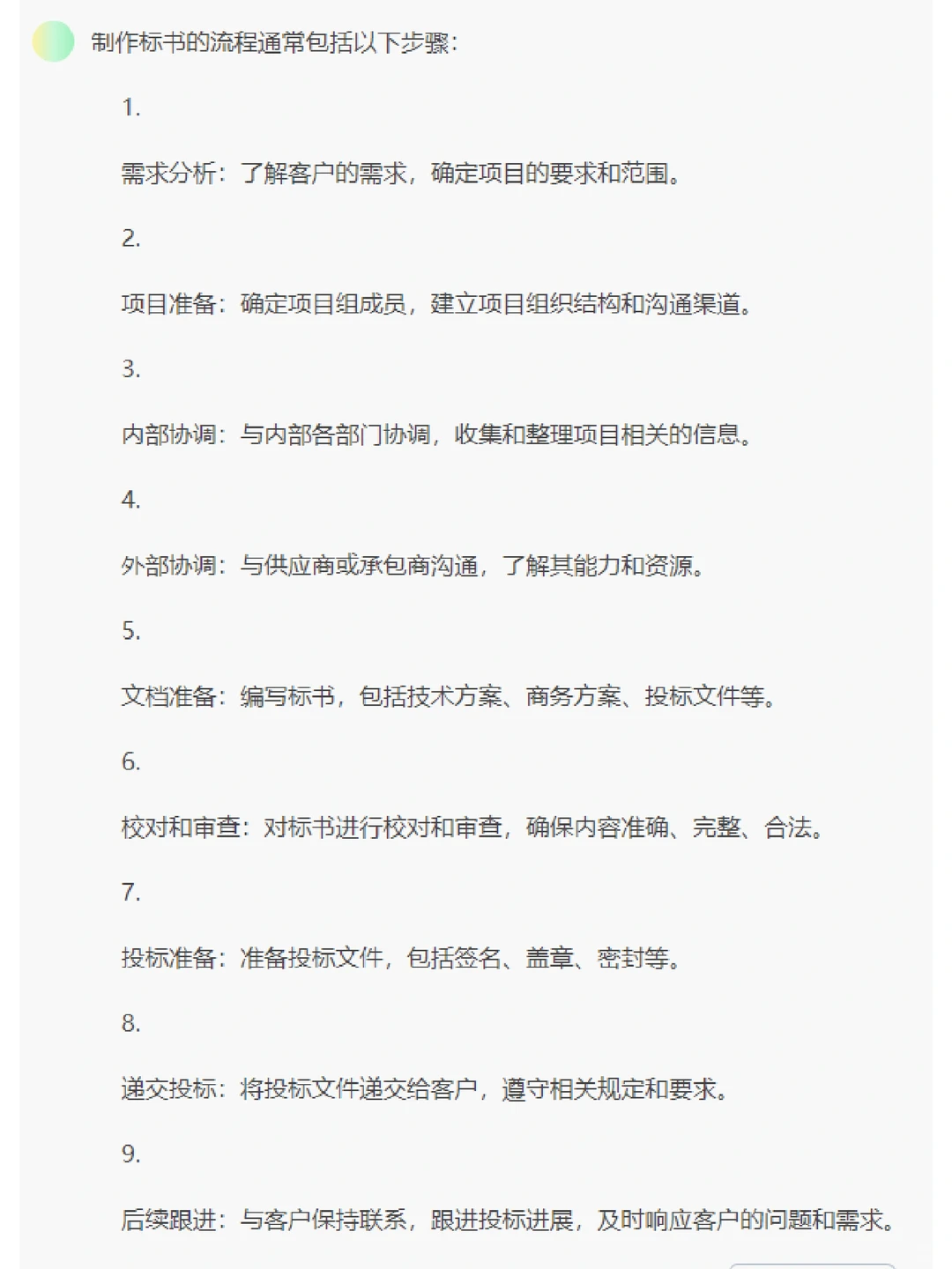 制作标书的流程步骤