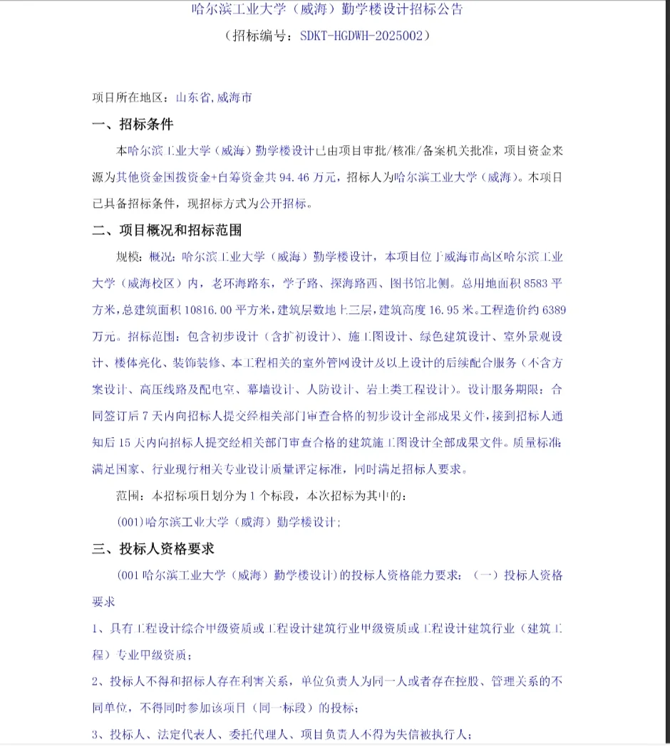 哈尔滨工业大学(威海)勤学楼设计招标公告