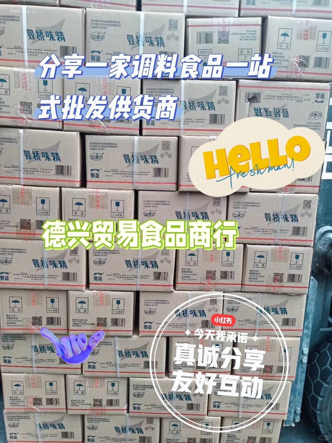 分享一家调味品批发商行