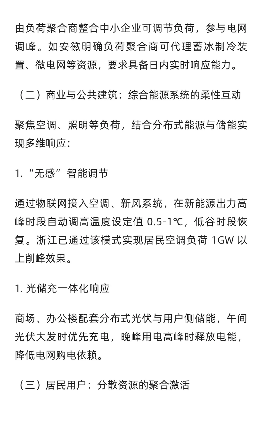 促进可再生能源发电消纳的用户侧典型资源需