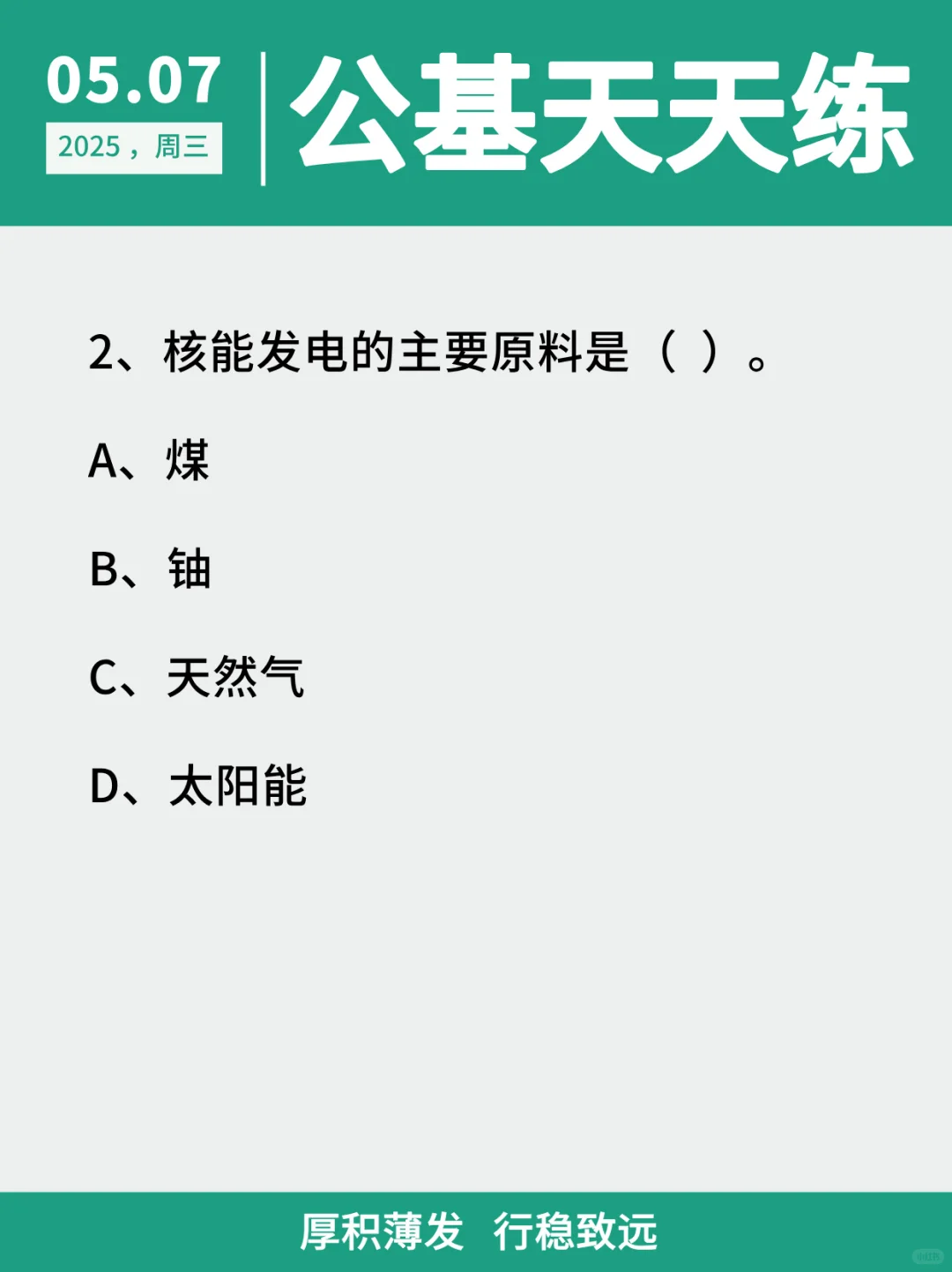 【公基天天练】2025.5.7