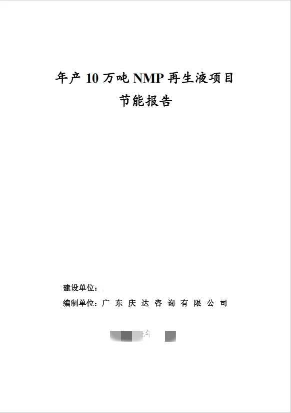 年产10万吨NMP再生液项目节能报告