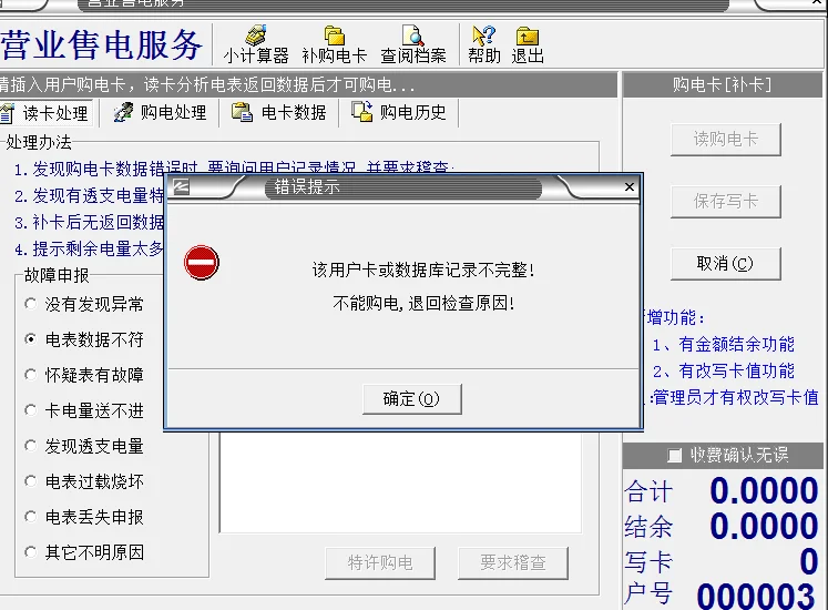 dbmis6电表系统插卡电表显示E=CE，恢复正常