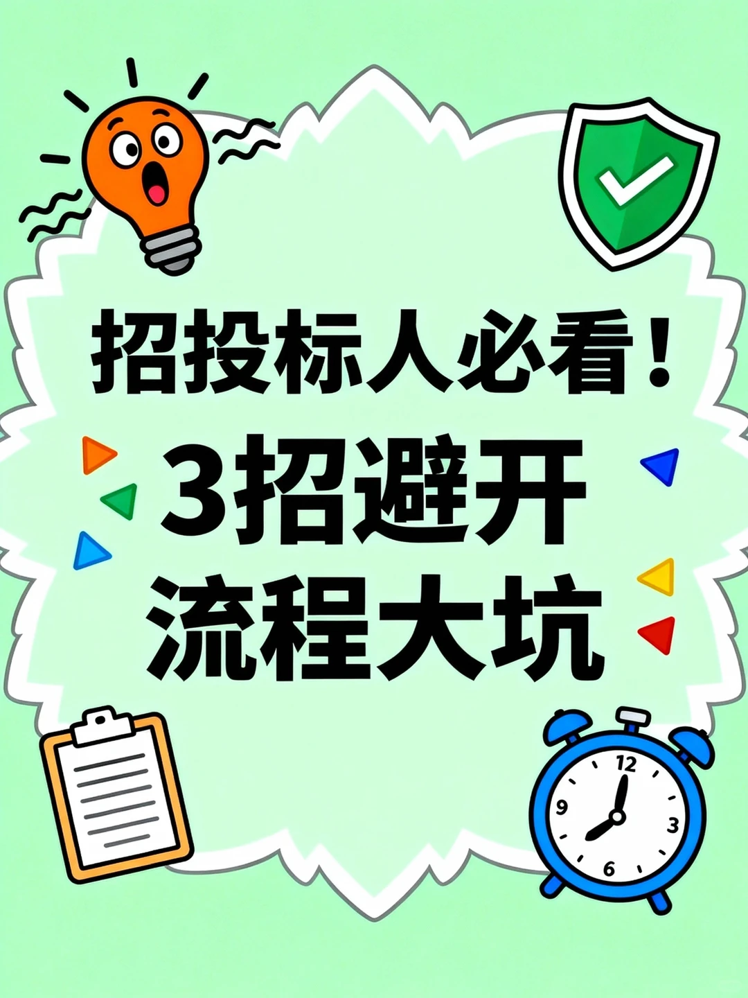 招投标人必看！3招避开流程大坑