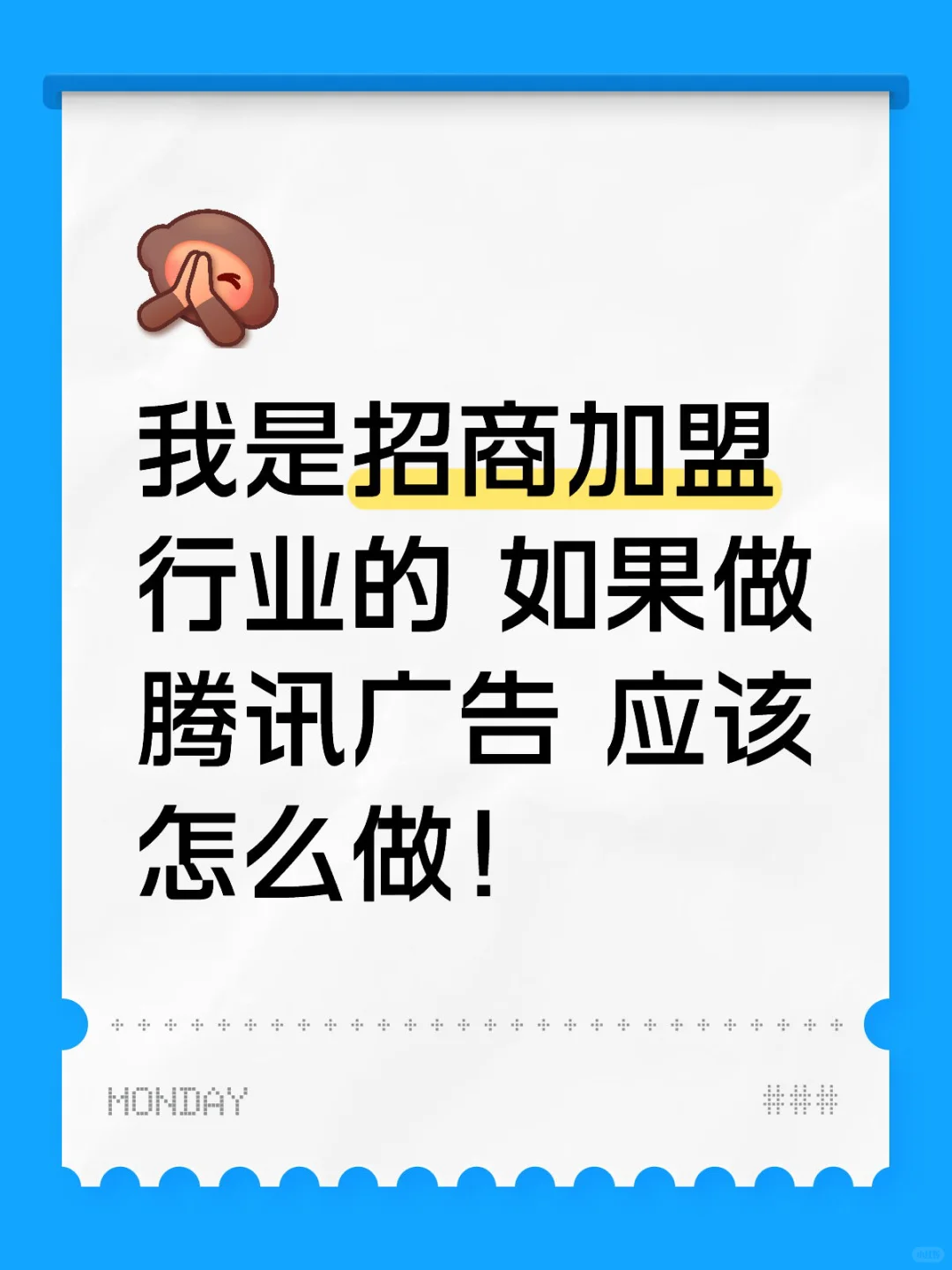 我是招商加盟行业的 如果做腾讯广告 应该怎